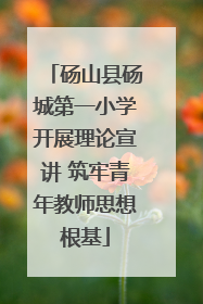 砀山县砀城第一小学开展理论宣讲 筑牢青年教师思想根基