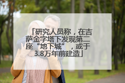 研究人员称，在吉萨金字塔下发现第二座“地下城”，或于3.8万年前建造
