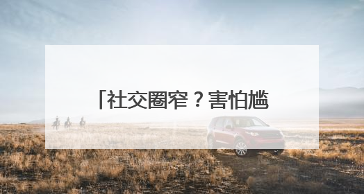 社交圈窄？害怕尴尬？团组织当“红娘”，让青年“脱单”不一样……