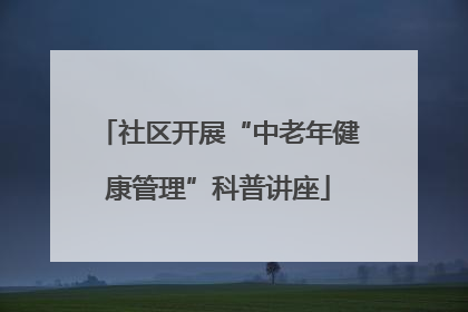 社区开展“中老年健康管理”科普讲座