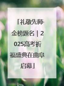礼敬先师·金榜题名｜2025高考祈福盛典在曲阜启幕