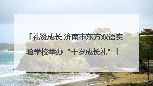 礼赞成长 济南市东方双语实验学校举办“十岁成长礼”