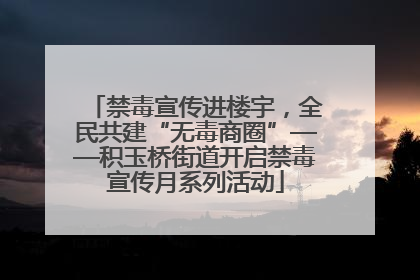 禁毒宣传进楼宇，全民共建“无毒商圈”——积玉桥街道开启禁毒宣传月系列活动