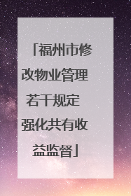 福州市修改物业管理若干规定 强化共有收益监督