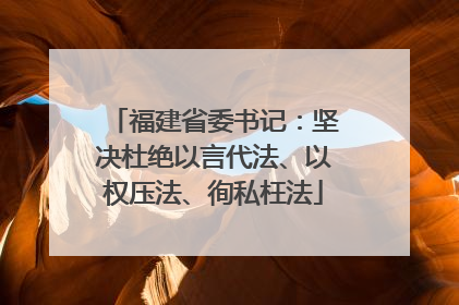 福建省委书记：坚决杜绝以言代法、以权压法、徇私枉法