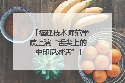 福建技术师范学院上演“舌尖上的中印尼对话”