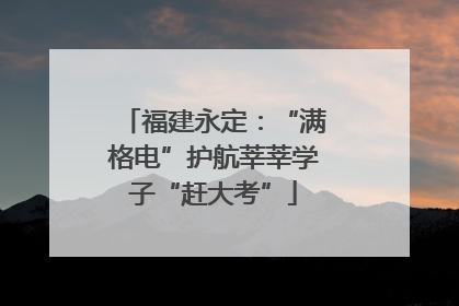 福建永定：“满格电”护航莘莘学子“赶大考”