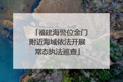 福建海警位金门附近海域依法开展常态执法巡查