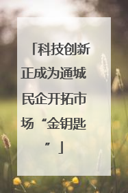 科技创新正成为通城民企开拓市场“金钥匙”