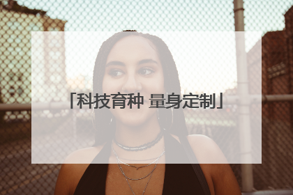 科技育种 量身定制