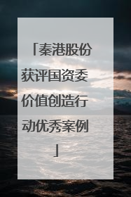 秦港股份获评国资委价值创造行动优秀案例