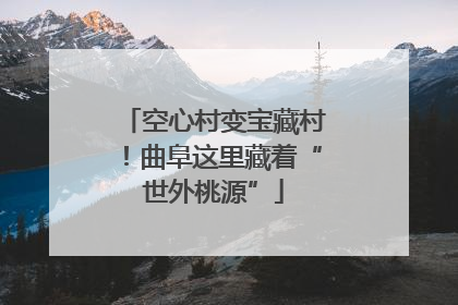 空心村变宝藏村！曲阜这里藏着“世外桃源”