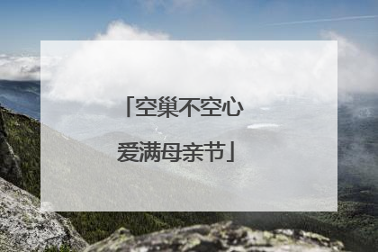空巢不空心 爱满母亲节