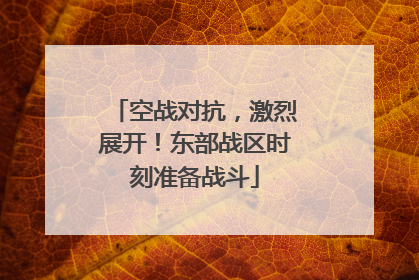 空战对抗，激烈展开！东部战区时刻准备战斗