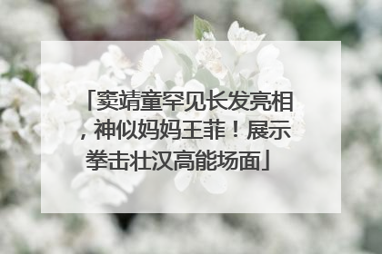 窦靖童罕见长发亮相，神似妈妈王菲！展示拳击壮汉高能场面