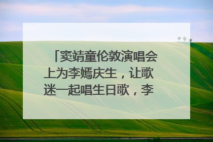 窦靖童伦敦演唱会上为李嫣庆生，让歌迷一起唱生日歌，李嫣害羞逃跑