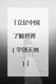 立足中国 了解世界（学创天地）