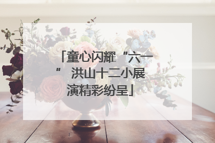 童心闪耀“六一” 洪山十二小展演精彩纷呈