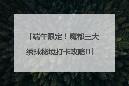 端午限定！魔都三大绣球秘境打卡攻略✨