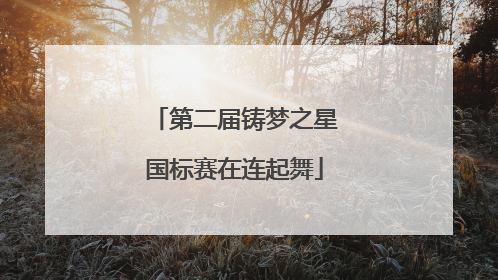 第二届铸梦之星国标赛在连起舞