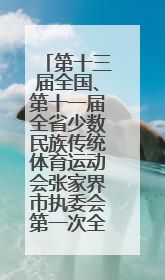 第十三届全国、第十一届全省少数民族传统体育运动会张家界市执委会第一次全会召开