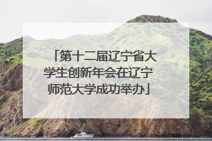 第十二届辽宁省大学生创新年会在辽宁师范大学成功举办