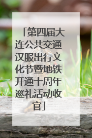 第四届大连公共交通汉服出行文化节暨地铁开通十周年巡礼活动收官