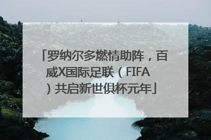 罗纳尔多燃情助阵，百威X国际足联（FIFA）共启新世俱杯元年