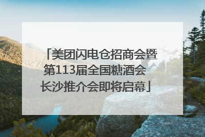 美团闪电仓招商会暨第113届全国糖酒会长沙推介会即将启幕