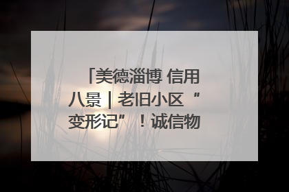 美德淄博 信用八景｜老旧小区“变形记”！诚信物业焐热居民心窝