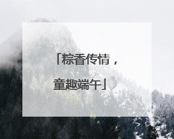 粽香传情，童趣端午