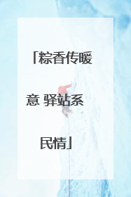 粽香传暖意 驿站系民情