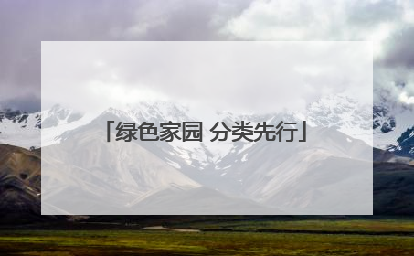 绿色家园 分类先行