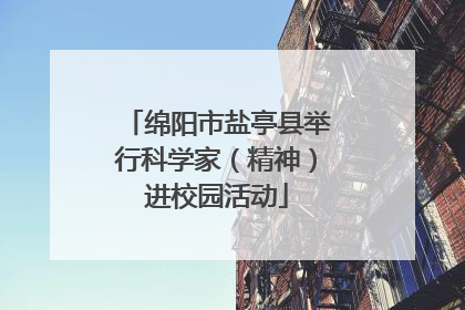 绵阳市盐亭县举行科学家（精神）进校园活动