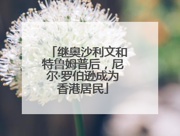 继奥沙利文和特鲁姆普后，尼尔·罗伯逊成为香港居民