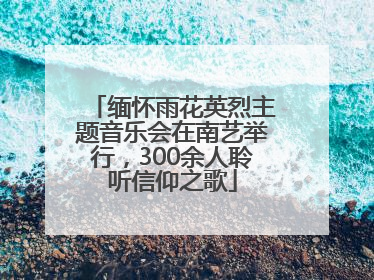 缅怀雨花英烈主题音乐会在南艺举行，300余人聆听信仰之歌