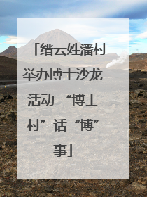 缙云姓潘村举办博士沙龙活动 “博士村”话“博”事