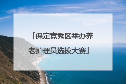 保定竞秀区举办养老护理员选拔大赛