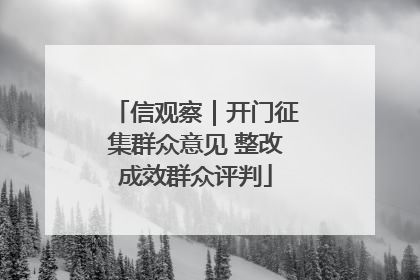 信观察｜开门征集群众意见 整改成效群众评判