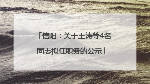 信阳：关于王涛等4名同志拟任职务的公示