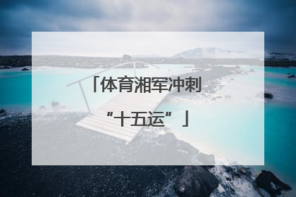 体育湘军冲刺“十五运”