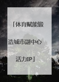 体育赋能锻造城市副中心活力IP