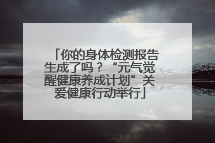 你的身体检测报告生成了吗？“元气觉醒健康养成计划”关爱健康行动举行