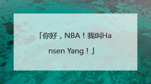 你好，NBA！我叫Hansen Yang！