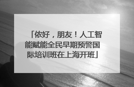 侬好，朋友！人工智能赋能全民早期预警国际培训班在上海开班