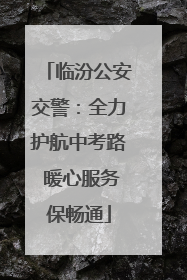 临汾公安交警：全力护航中考路 暖心服务保畅通