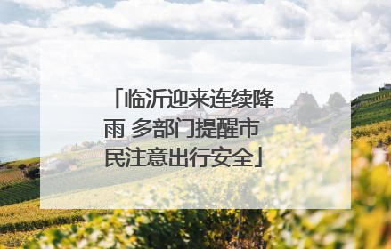 临沂迎来连续降雨 多部门提醒市民注意出行安全