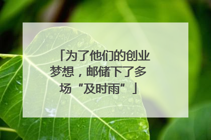 为了他们的创业梦想，邮储下了多场“及时雨”