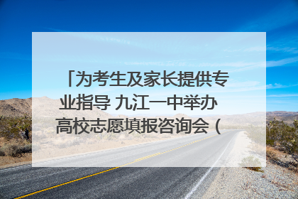 为考生及家长提供专业指导 九江一中举办高校志愿填报咨询会（组图｜视频）