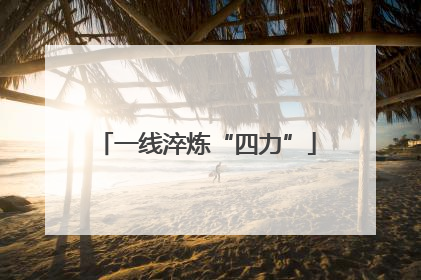 一线淬炼“四力”
